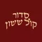 Siddur Kol Sasson with Zmanim