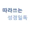 따라쓰는 성경일독 - 성경,필사,성경책,성경읽기