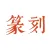 Chinese seal engraving