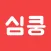 심쿵