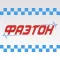 ТАКСИ «ФАЭТОН» ДОНЕЦК