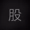 简约股票-万宝配资信息APP