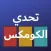 تحدي الكومكس