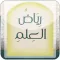 رياض العلم