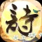 诗词发烧友-中华古诗词文化之美