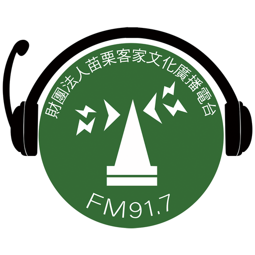 苗栗客家文化廣播電台 FM91.7