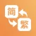 繁体字转换器-繁体简体拼音在线字体转换工具
