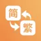 繁体字转换器-繁体简体拼音在线字体转换工具