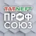 Татнефть Профсоюз