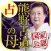 国家公認占い【熊野古道の母】占い師◆庵妃慧　宿命百占学占い