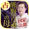 国家公認占い【熊野古道の母】占い師◆庵妃慧　宿命百占学占い