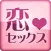 恋とセックス～あの人に秘密の月占い