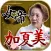 大物司会者Mも卒倒！女帝　加夏美