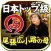 日本トップ級◆当たる“尾張広小路の母”未解決相談ゼロの無料占