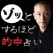 99％的中！禁断の占い