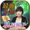ランキング１位◆神懸的中"最強予知"松原照子【幸福未来世見】
