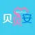 贝贝安