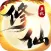 太古修仙传-单机版