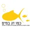 כמו דג במים