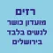 רזים - מועדון כושר לנשים בלבד