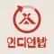 인디언밥-아이와 함께 성장하며 리워드 받기