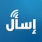 اسأل