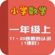 小学教材全解 数学-10～20各数的认识上