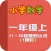 小学教材全解 数学-10～20各数的认识上