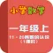小学教材全解 数学-10~20各数的认识上