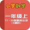 小学教材全解 数学-11~20个数的认识下