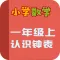 数学盒子-认识钟表