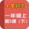 小学教材全解 小学数学一年级上3下