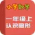 小学教材全解 小学数学一年级第四课 认识图形