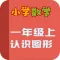 小学教材全解 小学数学一年级第四课 认识图形