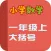 小学教材全解 数学-用大括号表示的实际问题