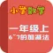 小学教材全解 小学数学一年级第五课 6~7的加减法