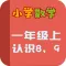 小学教材全解 数学-认识8,9