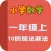 小学教材全解 数学-10的加法减法