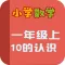 小学教材全解 数学-10的认识