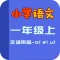 小学语文教材全解-汉语拼音-ai ei ui