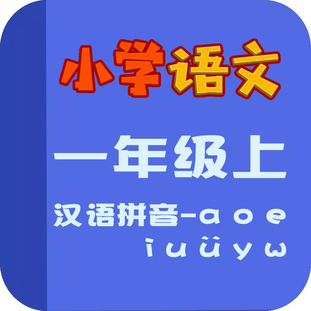 小学语文教材全解-汉语拼音-a o e I u y w 小学语文教材全解-汉语拼音-a o e I u y w