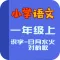 小学教材全解 语文-识字-日月水火,对韵歌