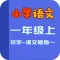 小学语文识字练习-识字-语文园地一