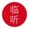 临听