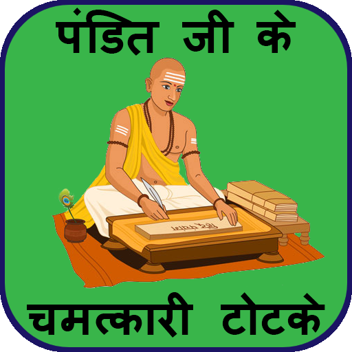 pandit ji ke totke