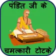 pandit ji ke totke