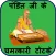 pandit ji ke totke