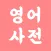 모든 영어 사전
