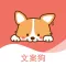 文案狗 - 朋友圈语录素材创作神器
