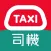 HKTaxi(司機)
